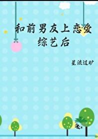 和前男友上恋爱综艺后讲的什么