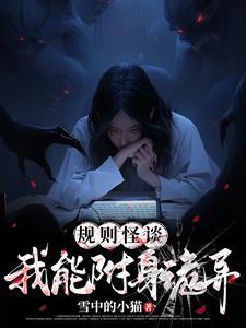她是规则怪谈推理女王是哪里的文