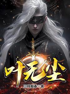 叶无尘叶琉璃