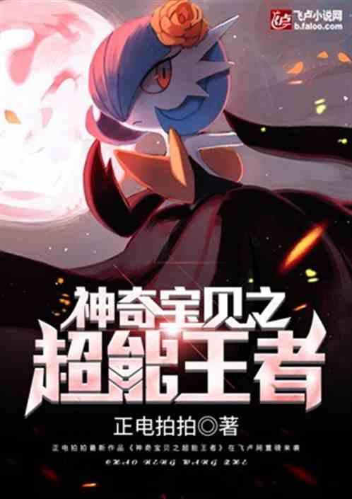 都市神奇宝贝之超能帝王八区