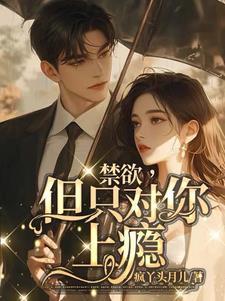 但只对你上瘾结局是什么