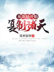 从诛仙开始复制诸天 最新章节 无弹窗