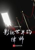 影视世界的魔法师笔趣阁书库