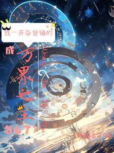 位面杂货铺叫你卖货没让你成神 作者糖醋本命