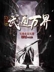 穿越万界之神通无敌免费阅读