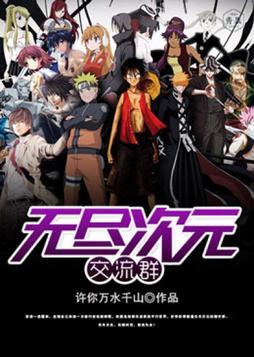 无尽次元交流群第1章继续读