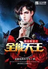 都市娱乐之全能天王巨星 南宫廷尉
