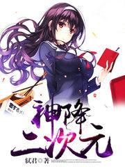 二次元神组