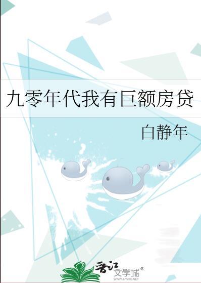 九零年代的房子