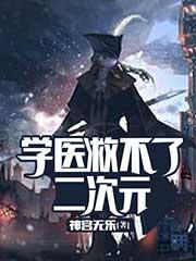 学医救不了二次元主角穿越了什么世界