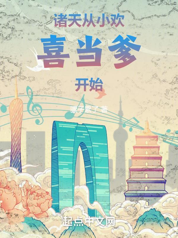 诸天从小欢喜当爹开始崛起