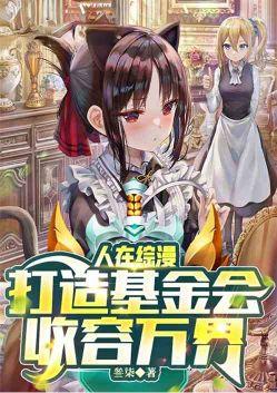 人在综漫开局丢你雷姆免费