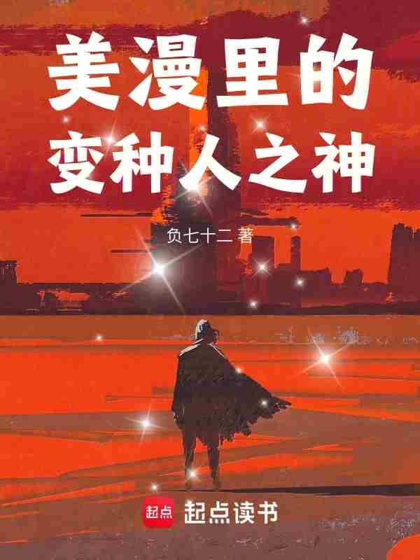美漫里的变种人之神 负七十二