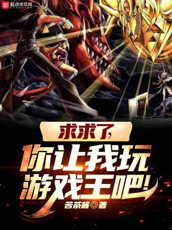 你让我玩游戏王吧txt