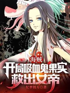 穿越海贼王之吸血鬼