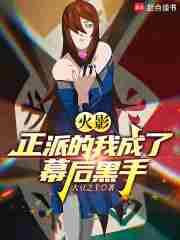 火影正派的我成了幕后黑手免费阅读大豆之主