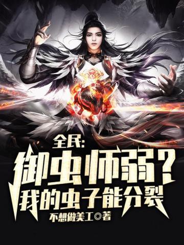 全民御兽我进化了百亿
