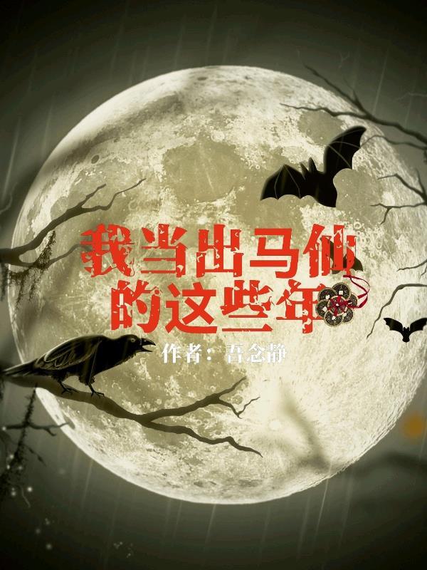 出马仙之我当大仙那几年