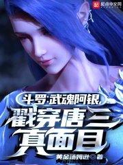 戳穿唐三真面目 - 正版免费阅读