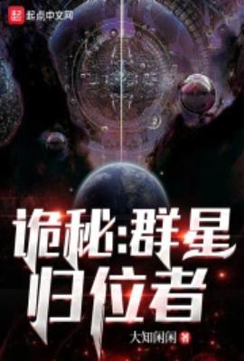 诡秘群星归位者篱笆好