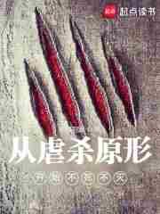 主角获得虐杀原形系统