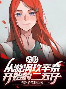 火影娶了玖辛奈