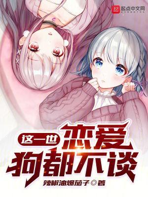 这一世恋爱狗都不谈TXT免费