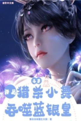 斗罗之开局夺舍小舞