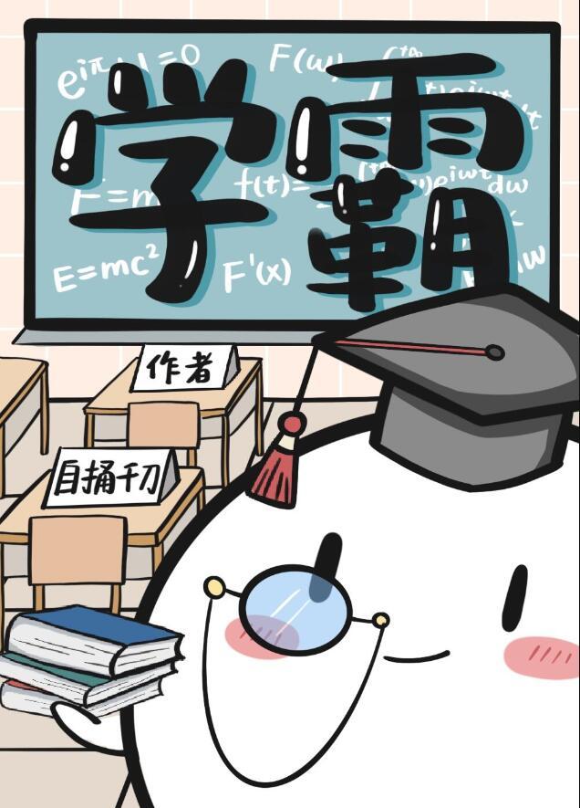 学渣能和学霸在一起吗
