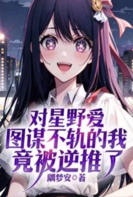 星野喜欢小兔吗