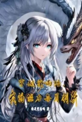 穿越我是霍雨浩