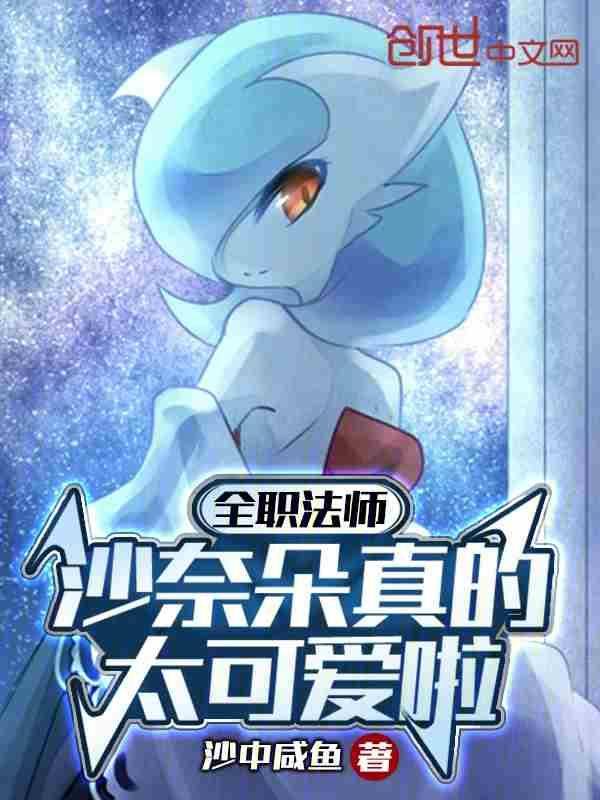 全职法师莎迦为什么哭