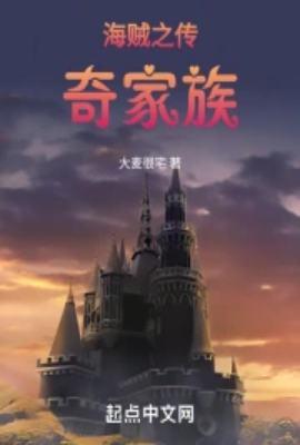 海贼之传奇家族在线观看