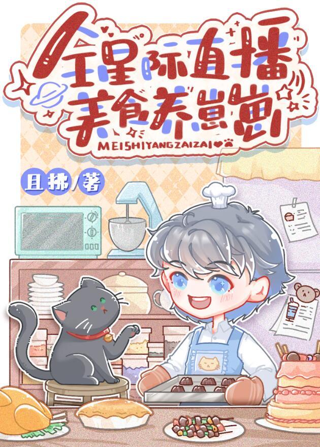 星际 美食直播 主受