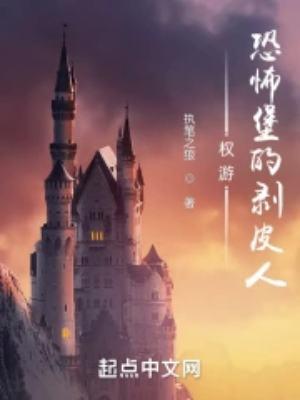 权游恐怖堡的掘秘人无防盗爪机中文