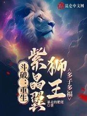 穿越斗破变成紫晶翼狮王