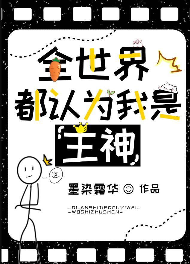 全世界都以为我是主神 百度