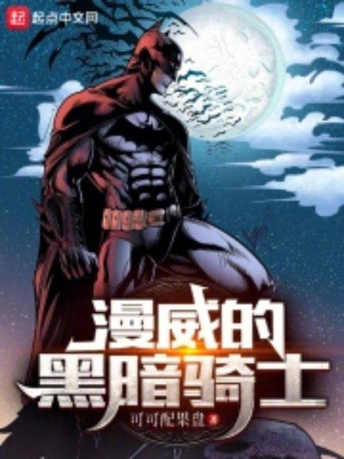 漫威黑暗骑士团vs黑嗺五虎谁会赢