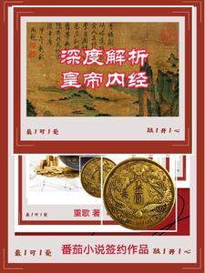 黄帝内经的作用