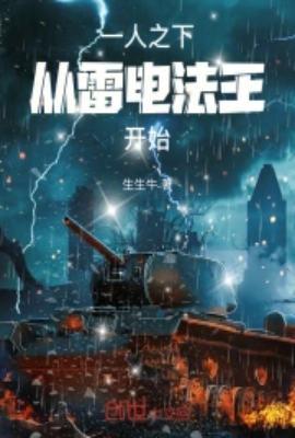 一人之下雷法技能加点