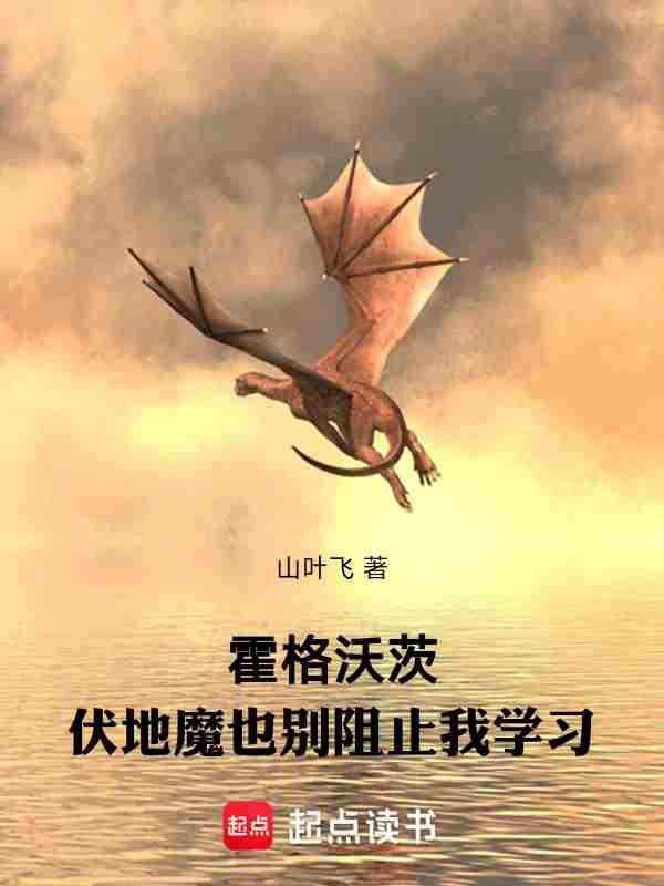 伏地魔为什么要攻击霍格沃茨