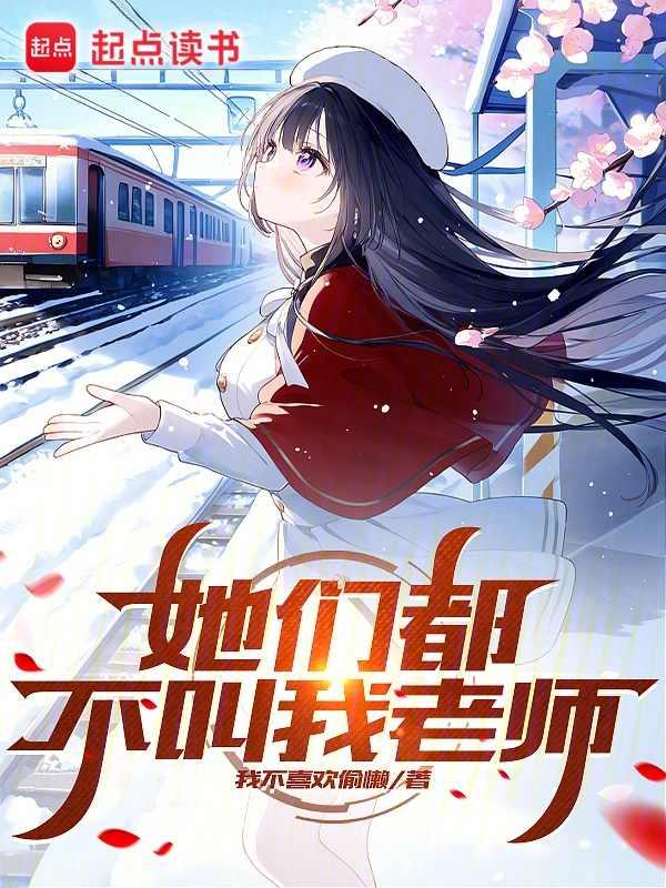他们没叫你