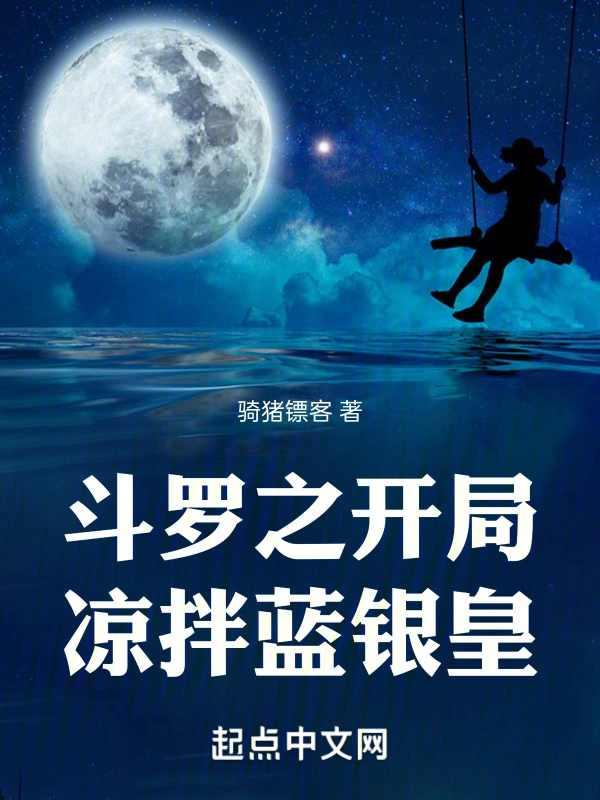 斗罗之蓝银皇