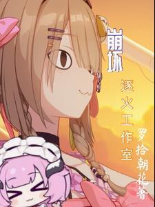 崩坏2逐火之蛾到底是什么