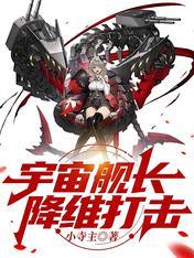 舰长宇宙解说