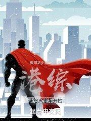 从港综开始的传说z