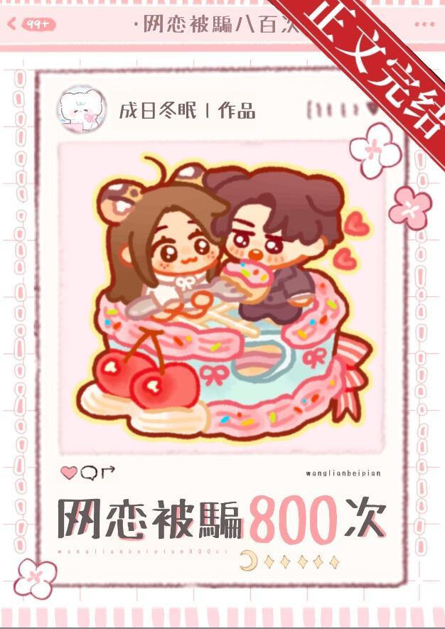 网恋被骗八百块