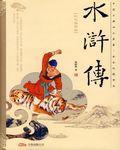 水浒传读后感600字
