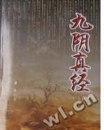 九阴真经无根门入门流程