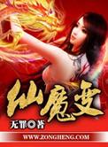 仙魔变txt八零